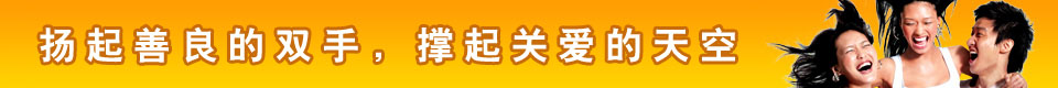 关爱，感恩，回报