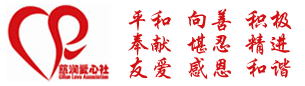 携手慈润 共创和谐