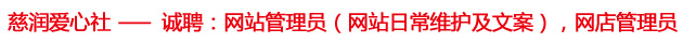 慈润爱心社 ------- 诚聘：文案，网编，网店管理员 